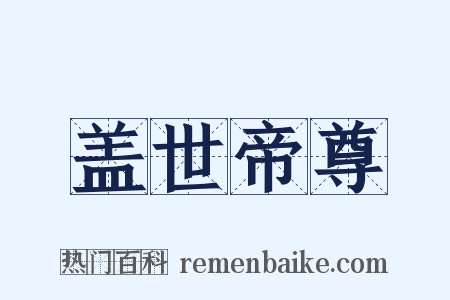 盖世帝尊是什么意思的图片